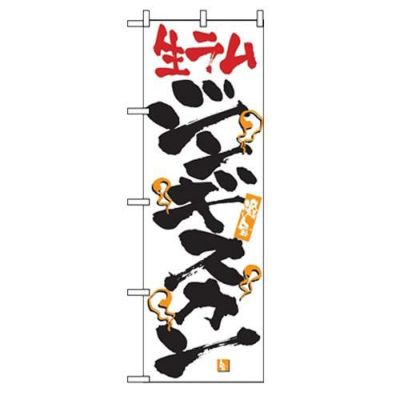 「激旨 生ラムジンギスカン」 のぼり【N】