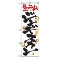 「激旨 生ラムジンギスカン」 のぼり【N】