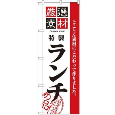 「厳選素材ランチ」 のぼり【N】