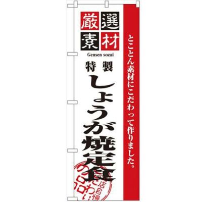 「厳選素材しょうが焼定食」 のぼり【N】