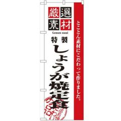 「厳選素材しょうが焼定食」 のぼり【N】