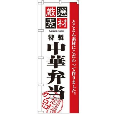 「厳選素材中華弁当」 のぼり【N】