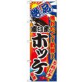 「羅臼産ホッケ」 のぼり【N】