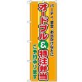 「オードブル特注弁当」 のぼり【N】