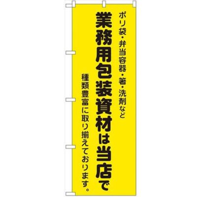 「業務用包装資材は当店で」 のぼり【N】