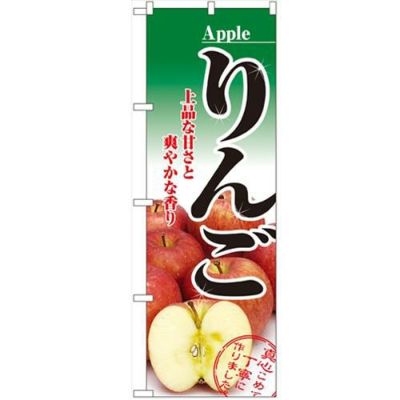 「りんご」 のぼり【N】