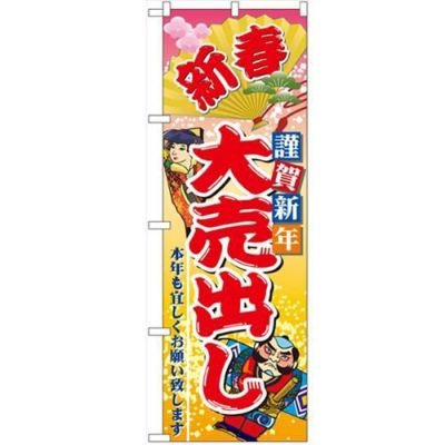 「新春謹賀新年大売出し」 のぼり【N】【受注生産品】