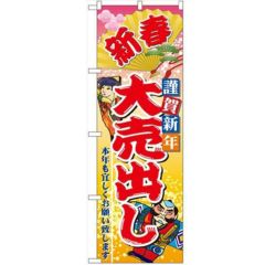 「新春謹賀新年大売出し」 のぼり【N】【受注生産品】
