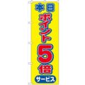 「本日ポイント5倍サービス」 のぼり【N】【受注生産品】