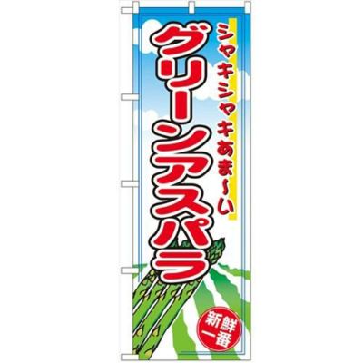 「グリーンアスパラ」 のぼり【N】【受注生産品】