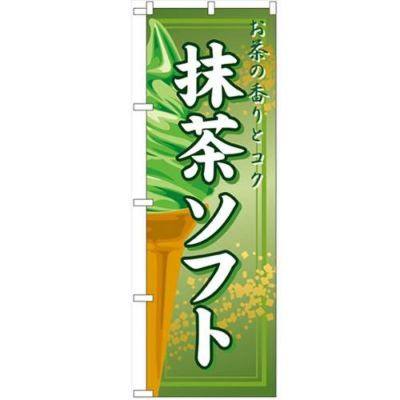 「抹茶ソフト」 のぼり【N】