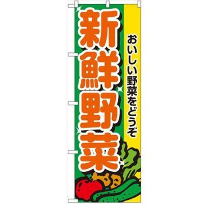 「新鮮野菜」 のぼり【N】
