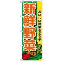 「新鮮野菜」 のぼり【N】