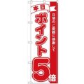 「本日ポイント5倍」 のぼり【N】