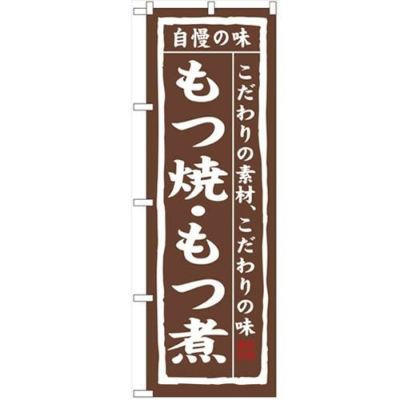 「もつ焼・もつ煮」 のぼり【N】