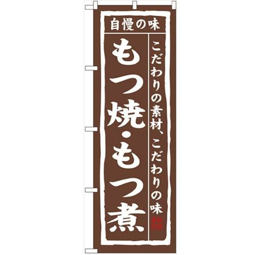 「もつ焼・もつ煮」 のぼり【N】