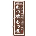 「もつ焼・もつ煮」 のぼり【N】