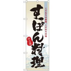 「すっぽん料理」 のぼり【N】