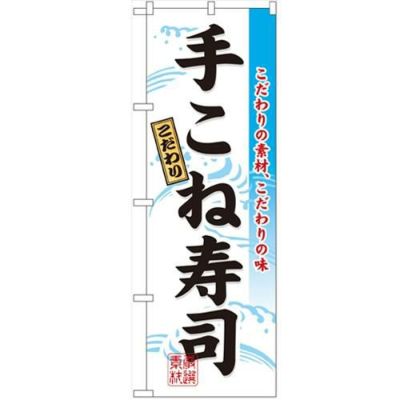 「手こね寿司」 のぼり【N】