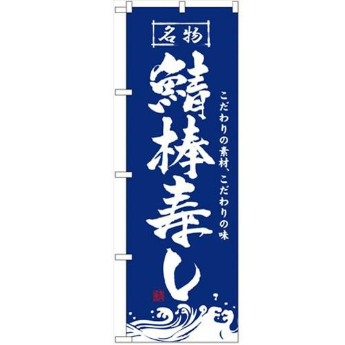 「鯖棒寿し」 のぼり【N】