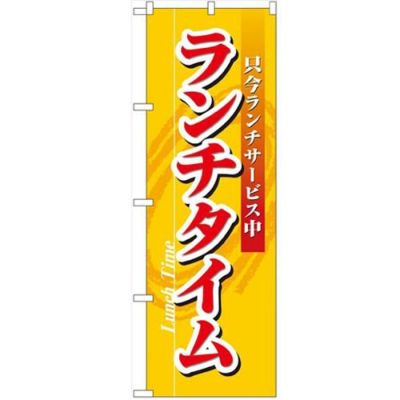 「ランチタイム」 のぼり【N】
