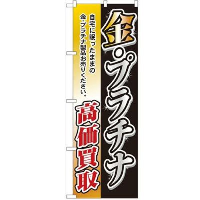 「金・プラチナ高価買取」 のぼり【N】