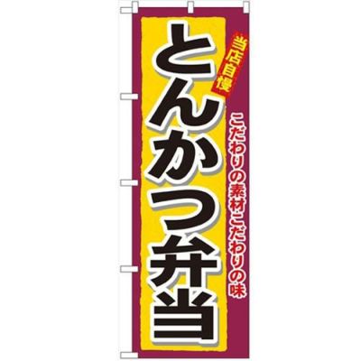 「とんかつ弁当」 のぼり【N】