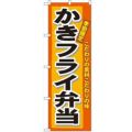 「かきフライ弁当」 のぼり【N】