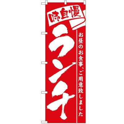「ランチ」 のぼり【N】