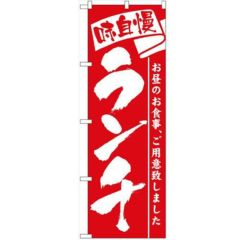 「ランチ」 のぼり【N】