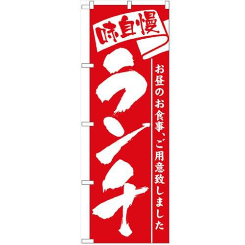 「ランチ」 のぼり【N】