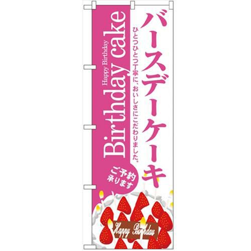 「バースデーケーキ」 のぼり【N】