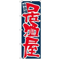 「味自慢 居酒屋」 のぼり【N】