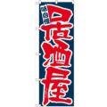 「味自慢 居酒屋」 のぼり【N】