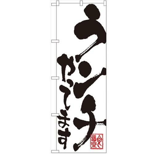 「ランチやってます」 のぼり【N】