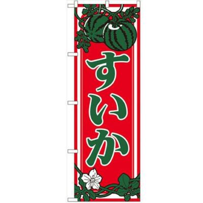 「すいか」 のぼり【N】