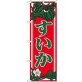「すいか」 のぼり【N】