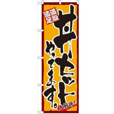 「丼セットやってます」 のぼり【N】