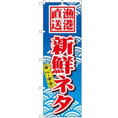 「新鮮ネタ」 のぼり【N】