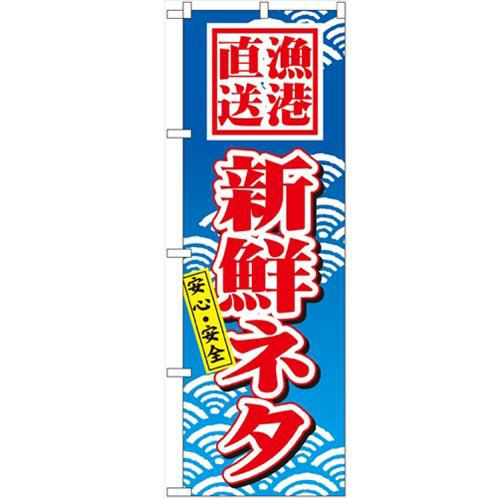 「新鮮ネタ」 のぼり【N】