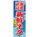 「新鮮ネタ」 のぼり【N】