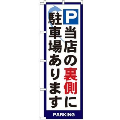 「P当店の裏側に駐車場あります」 のぼり【N】