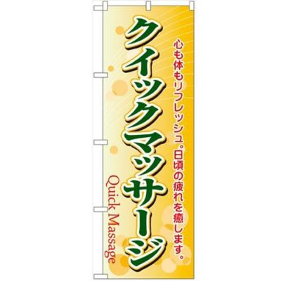 「クイックマッサージ」 のぼり【N】