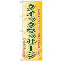 「クイックマッサージ」 のぼり【N】