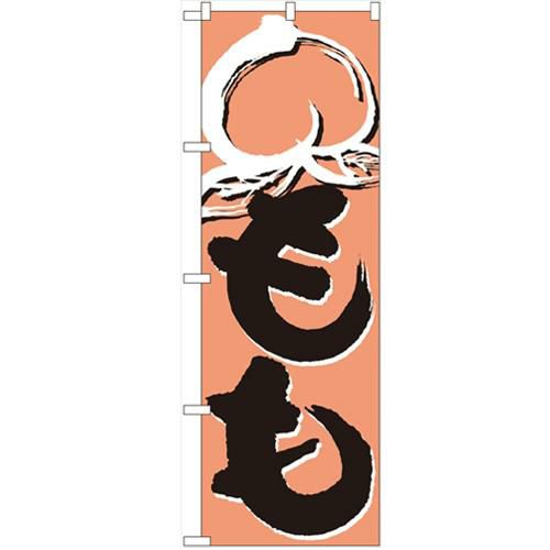 「もも」 のぼり【N】