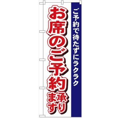 「お席のご予約承ります」 のぼり【N】