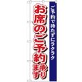 「お席のご予約承ります」 のぼり【N】