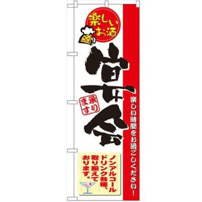 「楽しいお酒 宴会」 のぼり【N】