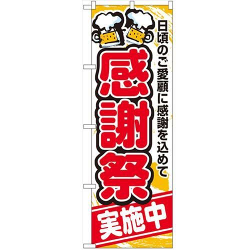 「感謝祭実施中」 のぼり【N】