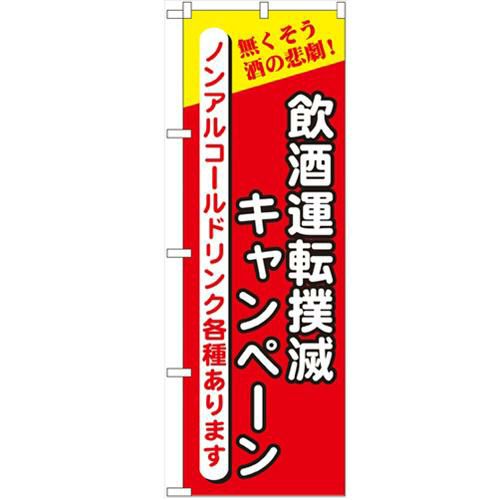 「飲酒運転撲滅の店」 のぼり【N】